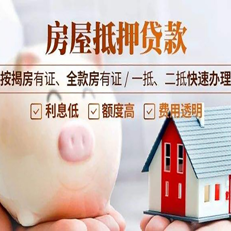 达拉特申请房屋抵押贷款需要的注意事项--重庆房屋抵押贷款