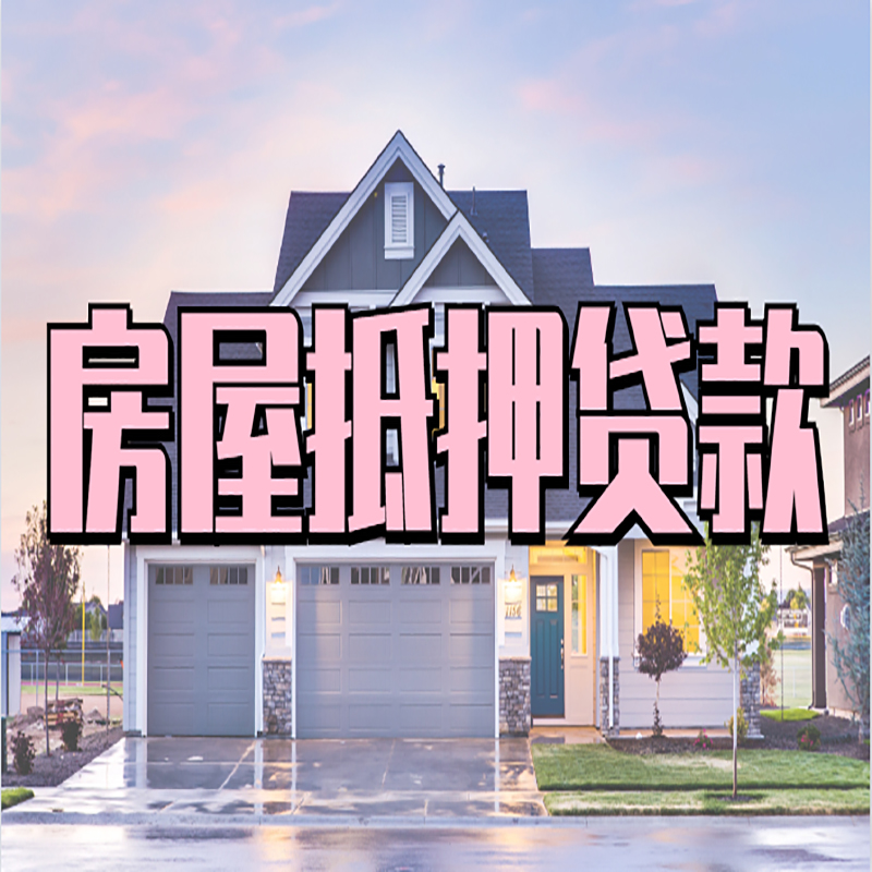 达拉特房屋抵押贷款条件|住房抵押贷款|二次抵押贷款