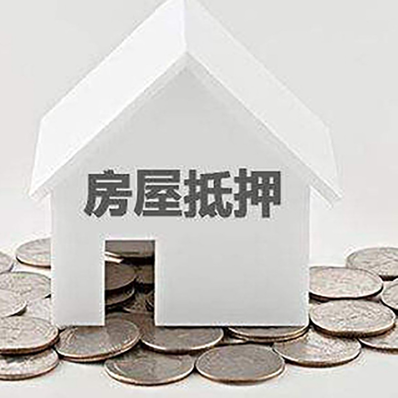 达拉特房屋抵押贷款利率|达拉特房子抵押贷款
