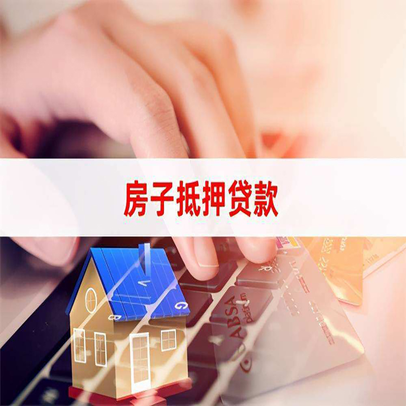 达拉特房产抵押贷款条件|银行房屋抵押贷款|房子抵押贷款