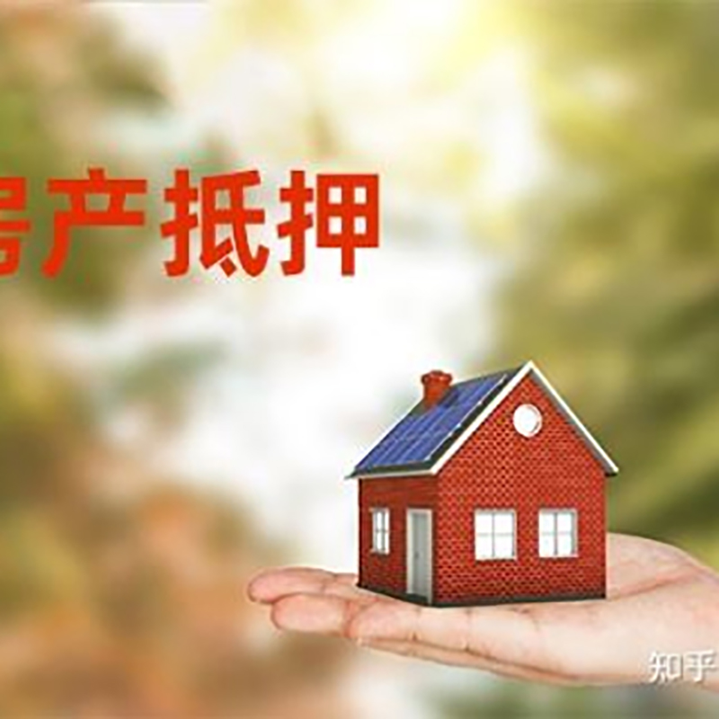 达拉特房产抵押贷款对房龄的要求