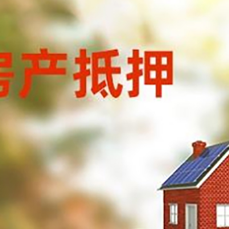 达拉特房子抵押贷款什么时候下款?