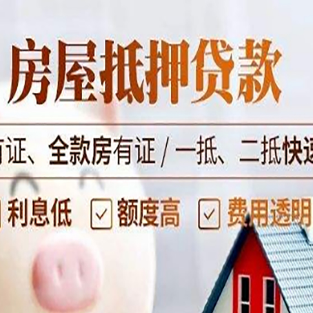达拉特房屋抵押贷款的手续要多少天?