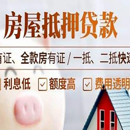 达拉特房屋抵押贷款的详细流程有哪些?