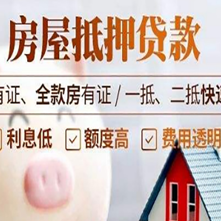 达拉特房产抵押贷款的利率是多少?