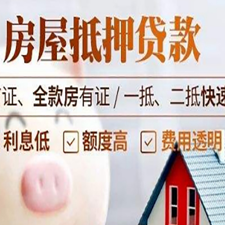 达拉特房子二次抵押贷款的步骤？