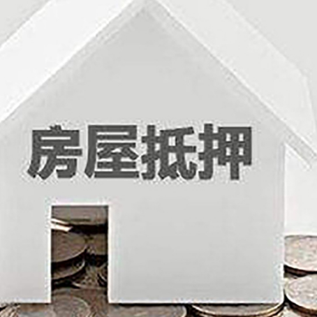 达拉特房产抵押贷款如何办理？