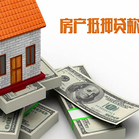 达拉特房屋抵押贷款和按揭贷款有什么区别呢？