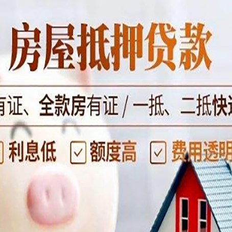 达拉特房屋抵押贷款需要注意什么呢？