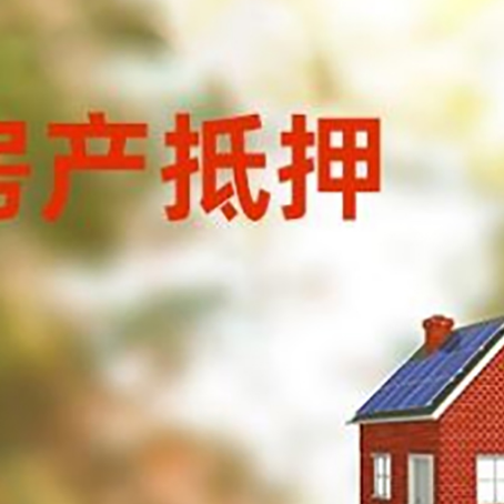 达拉特房屋抵押贷款时要注意什么？