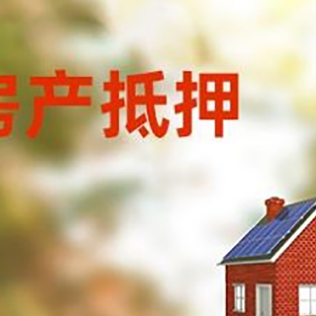 达拉特房屋抵押贷款还不上怎么办