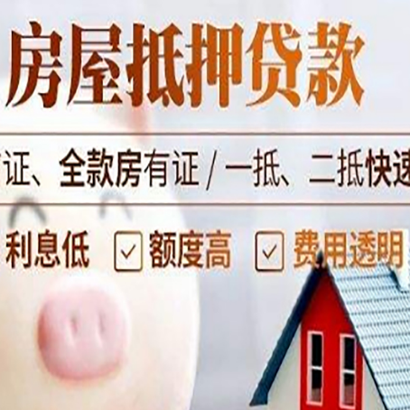 达拉特房产抵押贷款注意事项