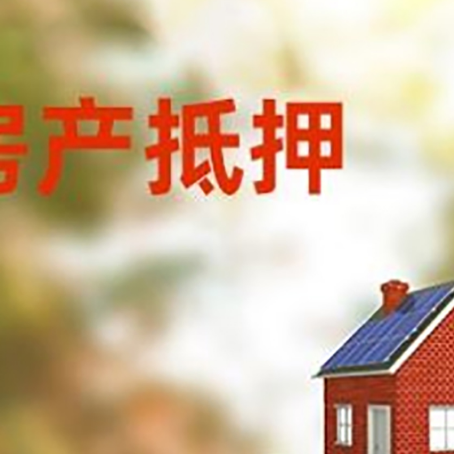 达拉特房子抵押贷款评估时间要多久?
