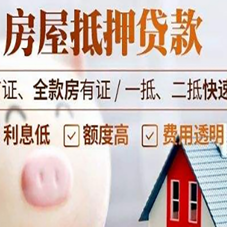 达拉特房屋抵押消费贷的具体条件和流程