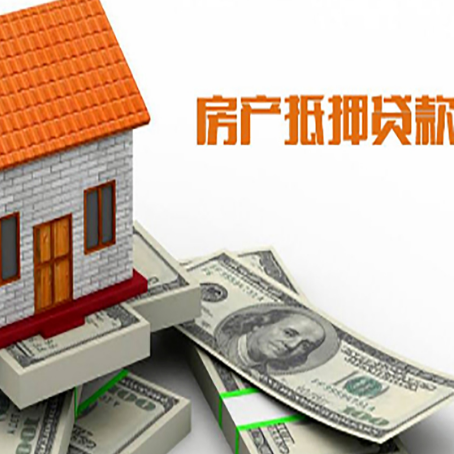 达拉特房产抵押贷款找担保公司更安心
