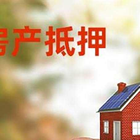 达拉特抵押贷款用什么抵押物?