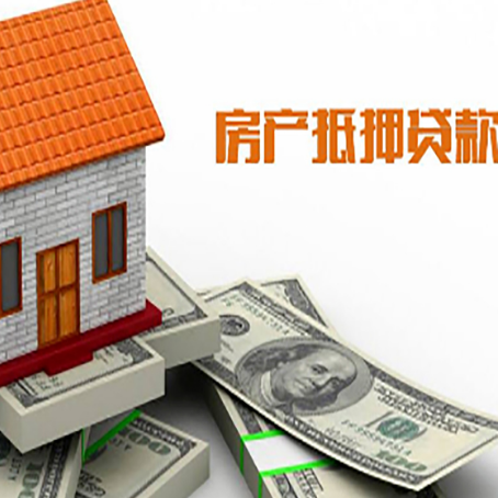 达拉特房子能再抵押贷款吗？哪里可以借到钱？